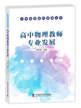 正版 高中物理教师专业发展 邢红军主编 中国科学技术出版社 9787504669698 可开票