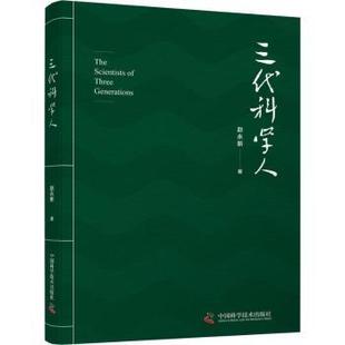 社 中国科学技术出版 赵永新 正版 9787504682444 三代科学人 可开票