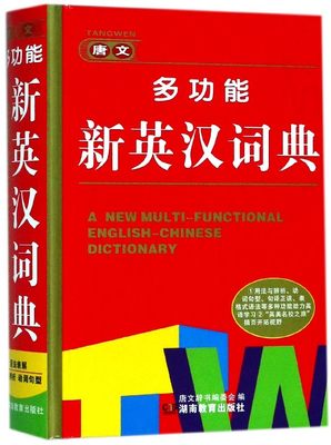 正版 唐文多功能新英汉词典(精) 编者:唐文辞书编委会 湖南教育 9787535596116 可开票