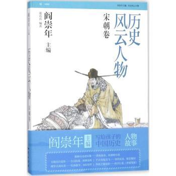 正版历史风云人物:伍:宋朝卷张真真编著知识出版社 9787501577545可开票