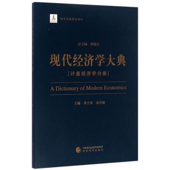 正版现代经济学大典：计量经济学分册李子奈，史代敏主编经济科学出版社 9787514171198可开票