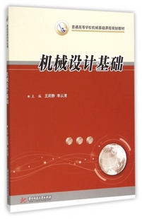 华中科技大学出版 可开票 主编王莉静 正版 李从清 9787568013185 机械设计基础 社