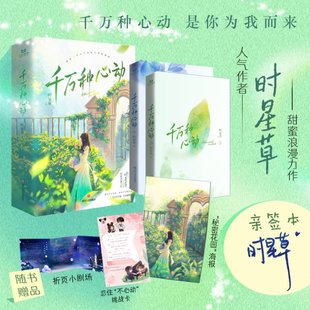 亲签版 社 时星草 四川文艺出版 全2册 9787541163227 正版 可开票 千万种心动