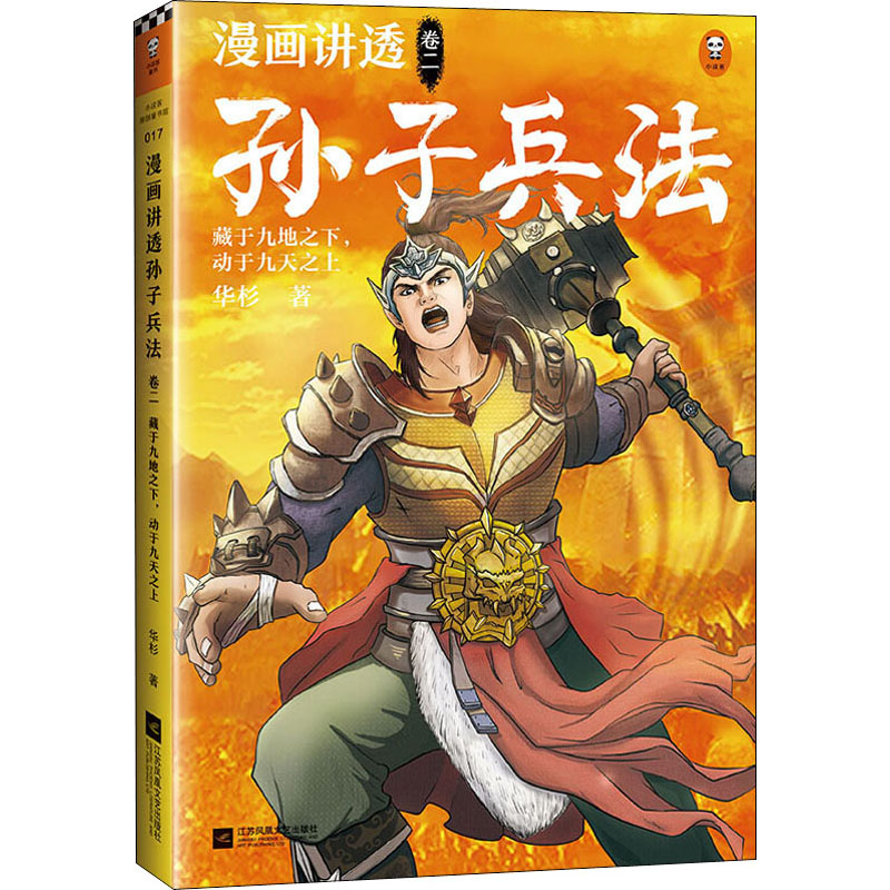 正版漫画讲透孙子兵法卷2藏于九地之下,动于九天之上华杉江苏文艺出版社 9787559445797可开票