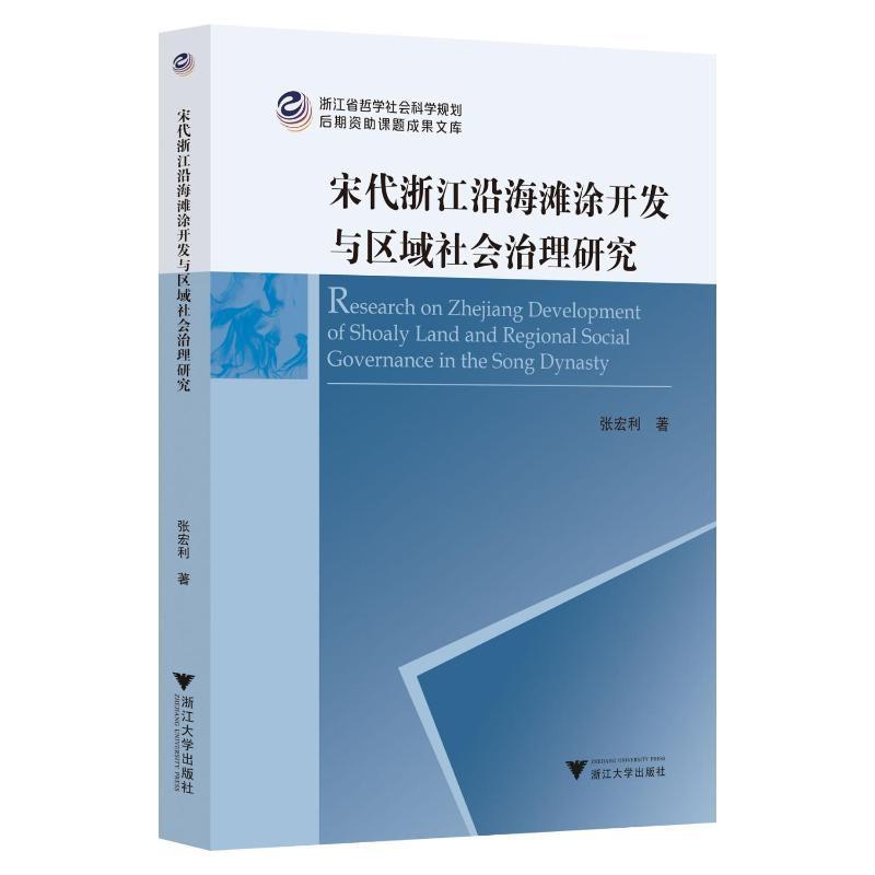 宋代浙江沿海滩涂开发与区域社会治理研究9787308230742张宏利浙江大学出版社