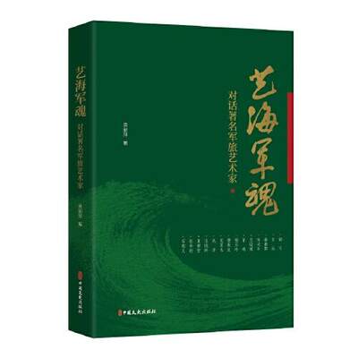 正版 艺海军魂 袁丽萍著 中国文史出版社 9787520529693 可开票