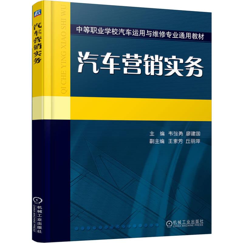 正版汽车营销实务韦弢勇廖建国王素芳丘丽萍机械工业出版社 9787111184980可开票