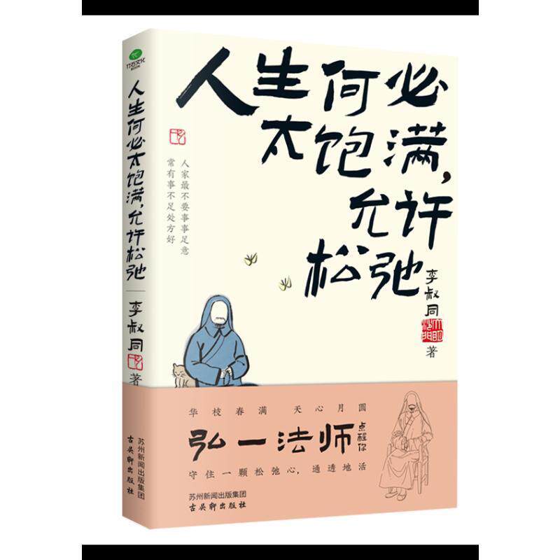 人生何必太饱满,允许松弛9787554621240 李叔同古吴轩出版社高性价比高么？