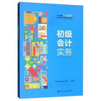 正版初级会计实务环球网校会计学院中国人民大学出版社 9787300276748可开票