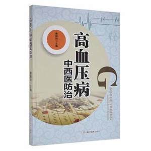 正版高血压病中西医防治熊晓玲主编四川科学技术出版社 9787536475465可开票