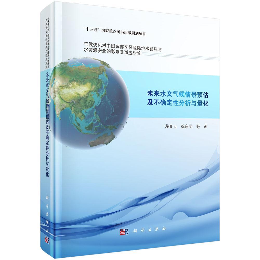 未来水文气候情景预估及不确定分析与量化9787030480989 段青云科学出版社