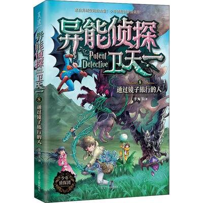 正版 异能侦探卫天一 8 通过镜子旅行的人 李海洋 辽宁人民出版社 9787205098605 可开票