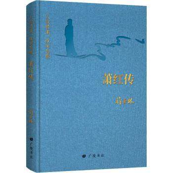 正版 萧红传:人世若溪，坎坷为歌 蒋亚林 广陵书社有限公司 9787555413455 可开票