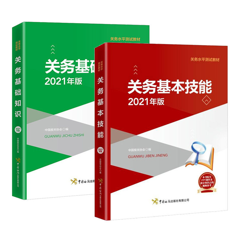 正版 关务基础知识+关务基本技能 2021年版 2册关员资格考试教材全国考试用书 考试教材辅导用书 经济学理论 职业能力培养书籍属于什么档次？