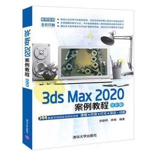 宋晓明 社有限公司 全彩版 正版 全彩印刷 可开票 清华大学出版 Max2020案例教程 3ds 林楠 9787302572169