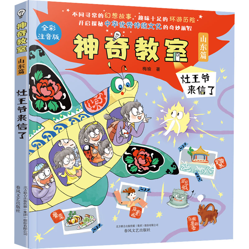正版教室山东篇灶王爷来信了全彩注音版梅瑜春风文艺出版社 9787531359791可开票