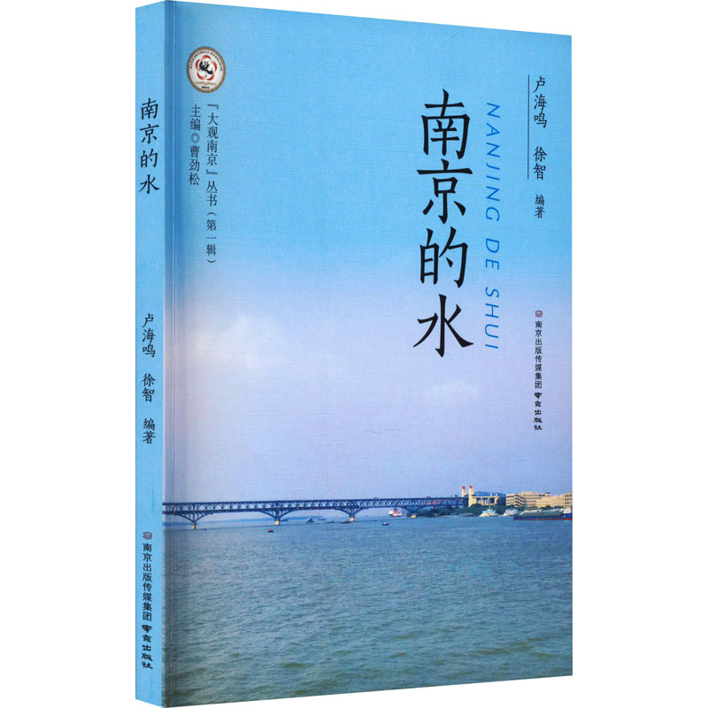 正版南京的水卢海鸣,徐智编南京出版社 9787553341262可开票