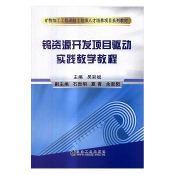 正版钨资源开发项目驱动实践教学教程吴彩斌主编冶金工业出版社 9787502473068可开票