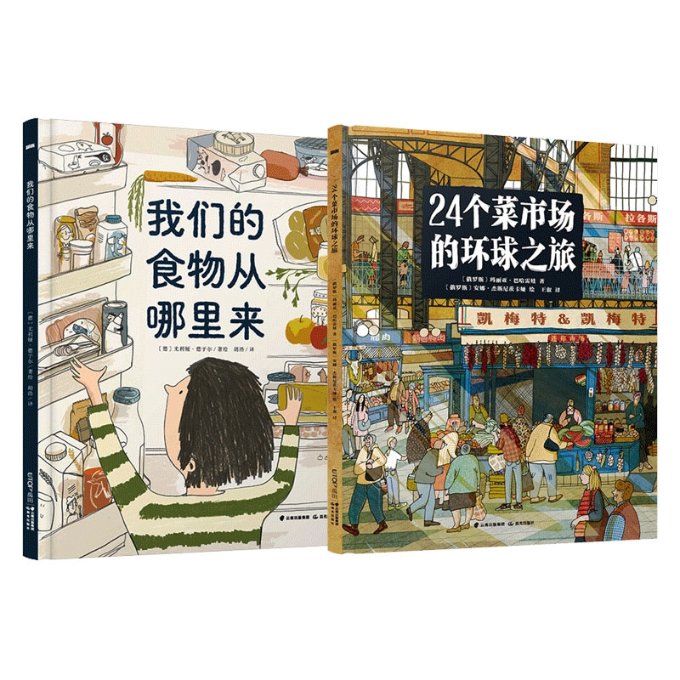 正版 24个菜市场环球之旅（共2册）(德)尤利娅·德于尔|责编:李洁//常颖雯|译者:胡浩|绘画:(德)尤利娅·德于尔晨光