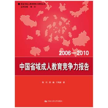 正版 中国省域成人教育竞争力报告:2006-2010 陈衍，房巍，于海波