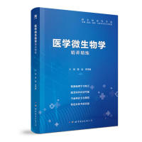 正版医学微生物学精讲精练主编陈廷,李秀真世界图书出版公司 97875192494可开票