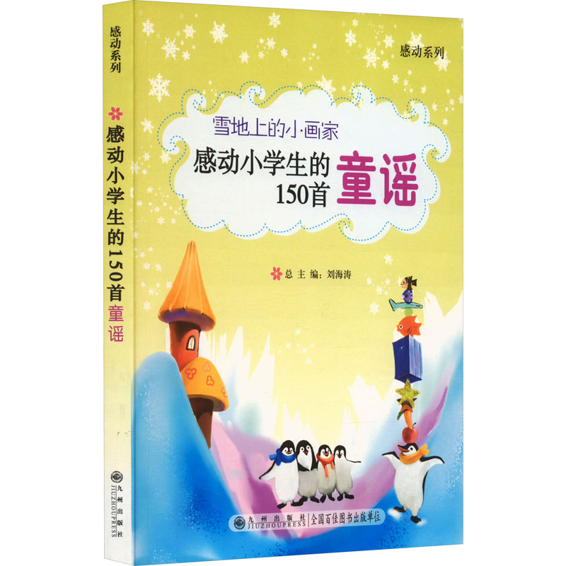 正版 雪地上的小画家 感动小学生的150首童谣 刘海涛陈忠义 九州出版社 9787801953797 可开票 书籍/杂志/报纸 中国古代随笔 原图主图