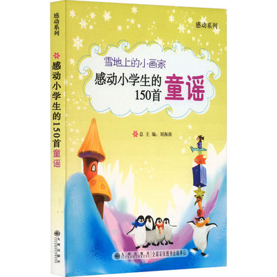 正版 雪地上的小画家 感动小学生的150首童谣 刘海涛陈忠义 九州出版社 9787801953797 可开票