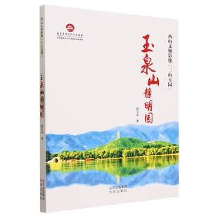 9787200176155 张宝章 玉泉山静明园 北京 西山文脉影像三山五园 宋俊美 正版 杨晓瑞 可开票 责编