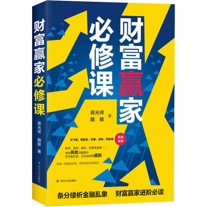 正版 财富赢家必修课 蒋光祥,魏敏 四川人民出版社 9787220116209 可开票 书籍/杂志/报纸 金融投资 原图主图