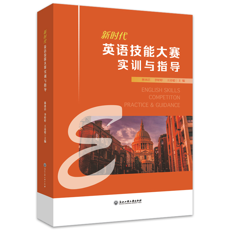 正版英语技能大赛实训与指导林冰洁李婷婷王诗媛浙江工商大学出版社 9787517847458可开票