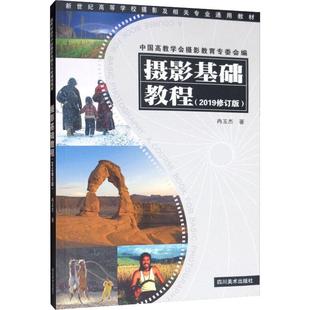 四川美术出版 可开票 社 2019修订版 冉玉杰 摄影基础教程 9787541084744 正版