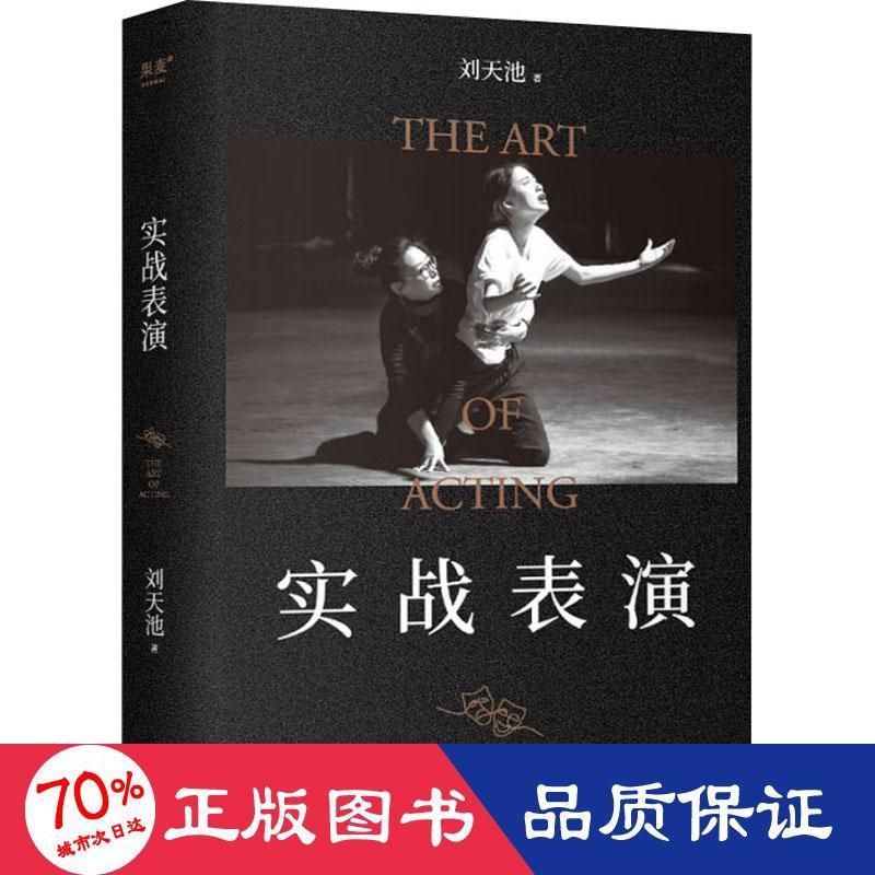 正版实战表演刘天池天津人民出版社 9787201189666可开票