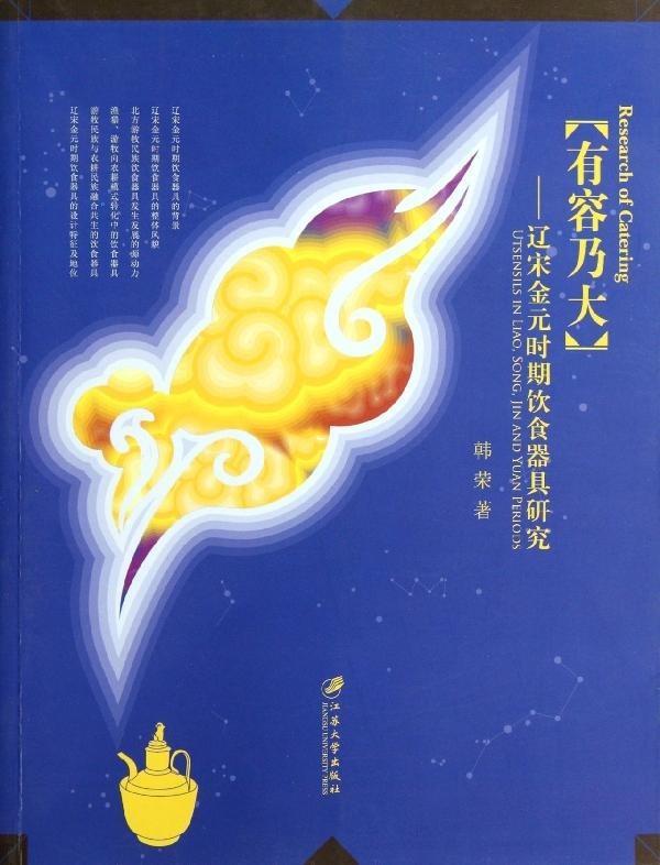 正版有容乃大:辽宋金元时期饮食器具研究:utsensils in Liao, Jin and Yuan periods韩荣著江苏大学出版社