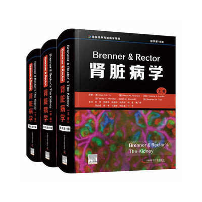 正版 Brenner & Rector肾脏病学（原书1版）（全3册） [美] Alan S.L.Yu[美] Glenn M.Chertow [瑞士] Valérie A. Luyckx等