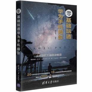 零基础玩透华为手机摄影 构图君 清华大学出版 可开票 正版 社有限公司 9787302561583