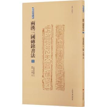 正版 砖铭书法大系：两汉三国砖铭书法（三） 上海书画出版社 上海书画出版社有限公司 9787547928912 可开票