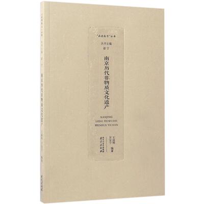 正版 南京历代非物质文化遗产 王露明,万宝宁 编著 南京出版社 9787553316970 可开票