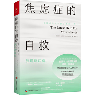 澳 克莱尔·威克斯 9787555114086 正版 广西科学技术出版 自救 焦虑症 演讲访谈篇 社 可开票