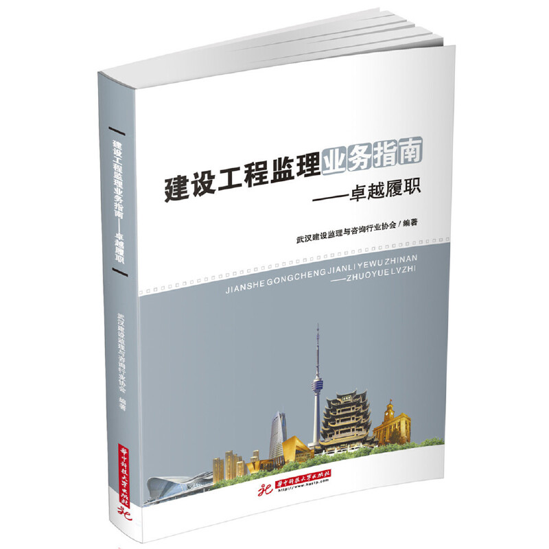 正版建设工程监理业务指南——履职武汉建设监理与咨询行业协会华中科技大学出版社 9787568050111可开票