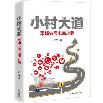 正版小村大道:军埔农民电商之路张东升著花城出版社 9787536086906可开票