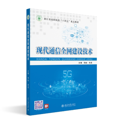 正版 现代通信建设技术 主编饶屾, 戎成 北京大学出版社 9787301338797 可开票