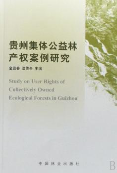 正版贵州集体公益林产权案例研究金普春，温佐吾，苏明，李兰丽中国林业出版社 9787503847974可开票