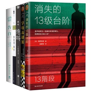 社等 日 译 钟表馆事件 绝叫 正版 字母表谜案 新星出版 告白 绫辻行人 日本悬疑推理5本套消失 13级台阶 著;刘羽阳