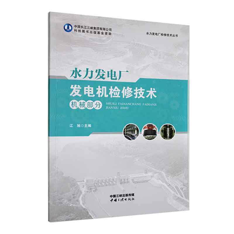 水力发电厂发电机检修技术（机械部分）9787520602167 江旭中国三峡出版社属于什么档次？