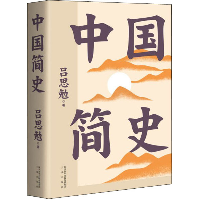 正版 中国简史 吕思勉 三秦出版社 9787551822114 可开票