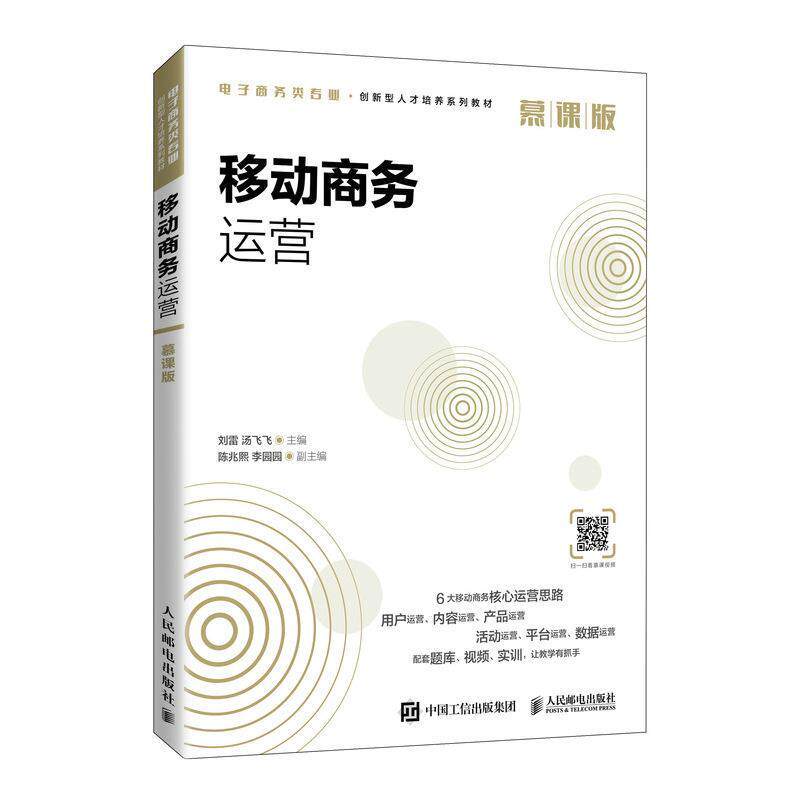 移动商务运营(慕课版电子商务类专业创新型人才培养系列教材)9787115552907 者_刘雷汤飞飞责_侯潇雨人民邮电出版社高性价比高么？
