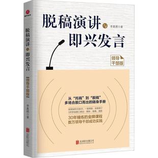 北京联合出版 可开票 李真顺 正版 著 9787559615497 脱稿演讲与即兴发言 公司