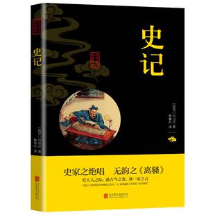 京华出版 可开票 西汉 正版 司马迁 9787550234406 史记 社