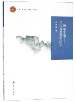 正版 西学东渐:民国电影美学研究 李良嘉著 南京大学出版社 978730