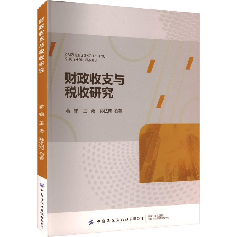 正版财政收支与税收研究蒋娣,王勇,孙法海中国纺织出版社 9787522906768可开票